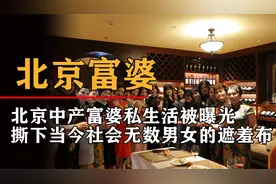 全网爆火的“北京美女富婆”事件，曝光当下无数男女病态的阴暗面视频封面