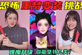 恐怖噩梦变装挑战！东方鬼怪新娘VS西方兔女郎，你能坚持看到第几视频封面