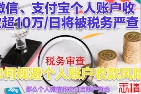 个人微信、支付宝收款超过10万/日将会被税务严查！视频封面