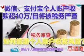 个人微信、支付宝收款超过10万/日将会被税务严查！视频封面