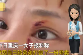 重庆一女子给弟弟打包外卖，却遭亲妈殴打险毁容，丈夫心疼不已视频封面