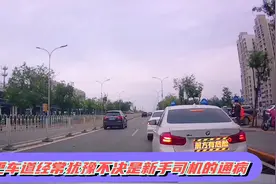 新手司机的通病，并更车道犹豫不决，顾前不顾后、顾左不顾右视频封面