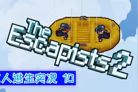 【逃脱者2双人逃生实况10】突出一个快！视频封面