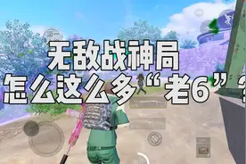 马上就要无敌战神了，怎么一局里面还是这么多“老6”啊？视频封面