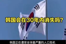 韩国会在30年内消失吗？视频封面