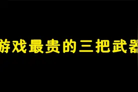 CF手游：游戏中最贵的三把武器，其中一把价值八万元！视频封面