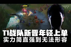 T1战队又舔新鲜血液，年轻选手Dal加盟T1上单，实力强的令人发指