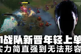 T1战队又舔新鲜血液，年轻选手Dal加盟T1上单，实力强的令人发指视频封面
