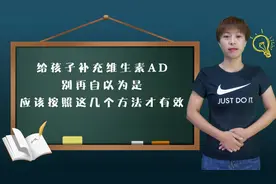 给孩子补充维生素AD，别再自以为是，应该按照这几个方法才有效