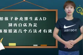 给孩子补充维生素AD，别再自以为是，应该按照这几个方法才有效