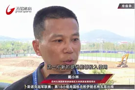 筹备中超第二阶段 太湖足球运动中心加紧球场改造视频封面