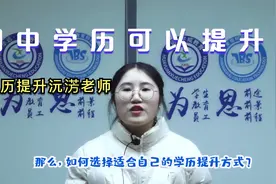 初中学历低学历可以提升吗,年龄会有限制吗,沅淓老师视频封面