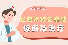 无名指和小指莫名无法伸直？快去检查是不是患上杜普伊特伦挛缩视频封面