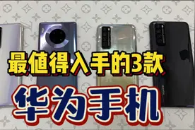 最值得入手的3款华为手机，性价比高，用3年都不卡！