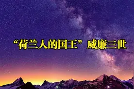 “荷兰人的国王”威廉三世视频封面