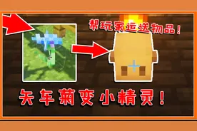 我的世界：矢车菊变精灵！可帮玩家运输物品，还有抓猪的无人机！