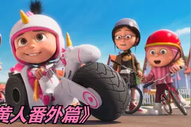 小黄人把自行车改造成钢铁战衣，这波操作也太厉害了！搞笑动漫视频封面