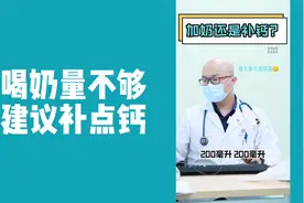 您家的孩子喝多少奶？视频封面