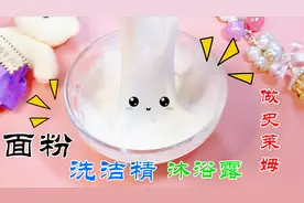 你们要的“面粉·洗洁精·沐浴露“做史莱姆教程来啦，简单无硼砂
