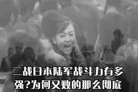 二战日本陆军战斗力有多强?为何又败的那么彻底视频封面