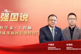 科学家+工程师，科研成果如何有效转化？视频封面