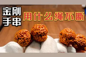 金刚手串穿绳方法：用什么绳子不容易断？松紧度控制视频封面