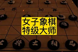 女子象棋26位特级大师视频封面
