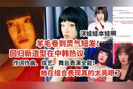 剪短发真的是洋娃娃/参与回归作词作曲的宋雨琦真的太全能了