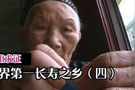 世界第一长寿之乡（四）视频封面