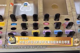 广东315晚会丨深喉爆料：市场上的非法奶茶杯和果味烟弹来自哪里视频封面