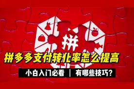 拼多多支付转化率怎么提高？有哪些技巧？视频封面