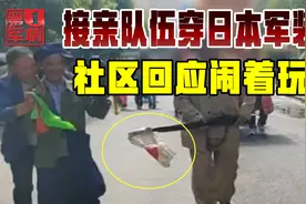 接亲队伍穿“鬼子服”，手持刺刀悬挂日本国旗，回应来了视频封面