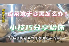 卤菜店中午收摊怎样才能保证卤菜不发干不变黑？小技巧分享给你视频封面