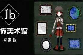 《恐怖美术馆：重制版》相隔10年的恐怖游戏视频封面