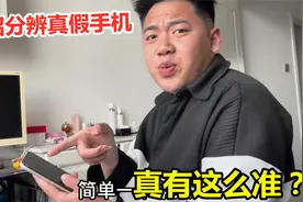 你用的iPhone手机是真还是假？一招教你轻松分辨，别再上当受骗了视频封面