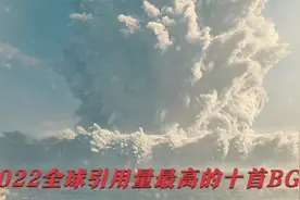 2022全球播放量最高的十首BGM，全程高能，看看你都听过几首视频封面
