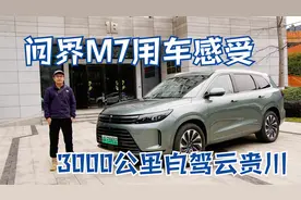 问界M7真实用车感受，3000公里长途自驾游，云贵川小环线！视频封面
