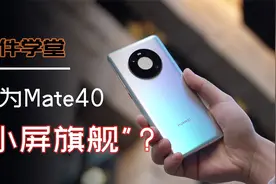 深度体验[华为Mate 40]中杯真的值吗？视频封面