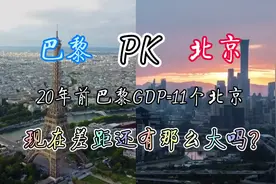 巴黎pk北京，20年前北京GDP不足巴黎零头，现在差距还那么大吗？视频封面