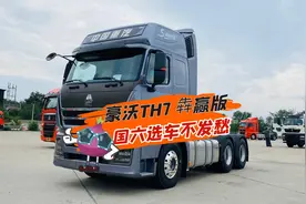 高效可靠省油省心的国六重卡怎么选？豪沃TH7犇赢版了解一下！视频封面