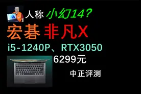 中正评测：宏碁非凡X轻薄本开箱，i5-1240P、RTX3050视频封面