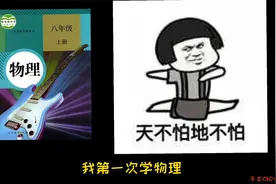 八年级物理之歌