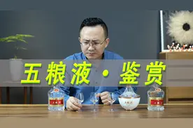 五粮液鉴赏测评，对比八代五粮液及七代五粮液视频封面