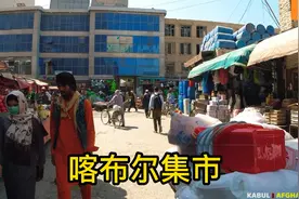 阿富汗首都相当于中国的几线城市？已婚妇女竟不能向其他男人露脸视频封面