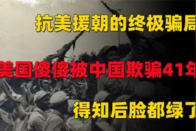 抗美援朝最大骗局！美国藏了41年的绝密情报，却沦为最大的笑话视频封面