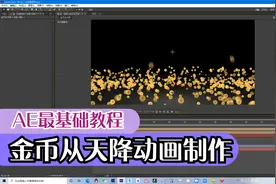 AE最基础教程—Particular粒子插件初探（金币从天降动画制作）