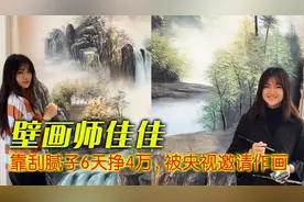 壁画师佳佳：95后女孩靠刮腻子火爆全网，6天挣4万，被央视邀请！视频封面