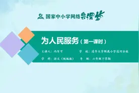 小学6年级语文同步课-下册(统编版)-24讲：为人民服务（第1课时）视频封面