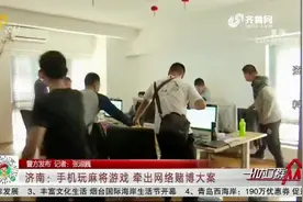 夫妻俩在手机上玩麻将游戏，济南民警细查竟牵出千万网络赌博大案