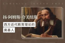西方近代教育理论的奠基人——扬·阿姆斯·夸美纽斯视频封面